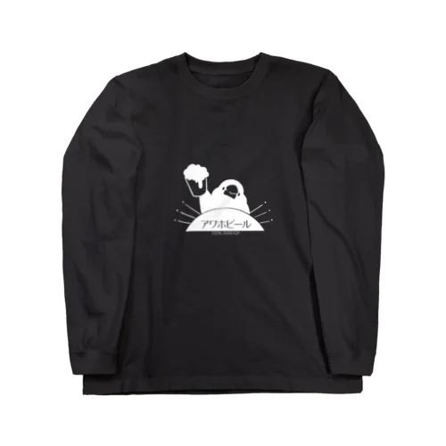 復活！アワホビール Long Sleeve T-Shirt