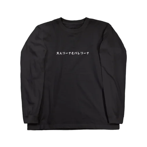 大人リーナもバレリーナ Long Sleeve T-Shirt