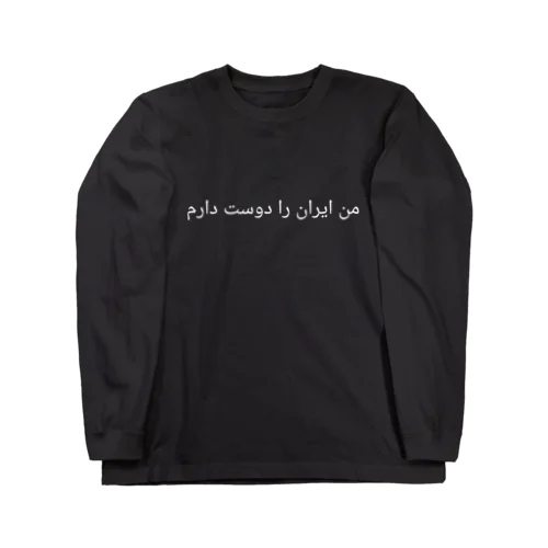 私はイランが好きです｡من ایران را دوست دارم ロングスリーブTシャツ