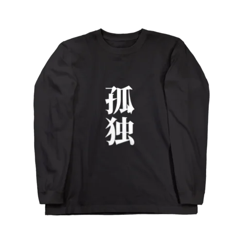 孤独(ブラック) Long Sleeve T-Shirt