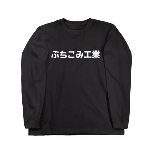 ぶちこみ工業 ロングスリーブTシャツ