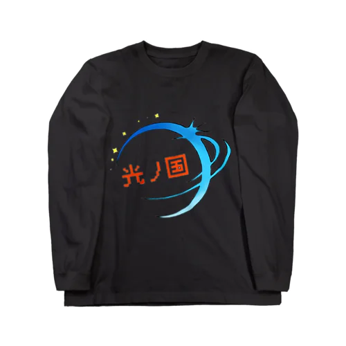 光の国 Long Sleeve T-Shirt