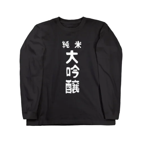 純米大吟醸ver.2 ロングスリーブTシャツ