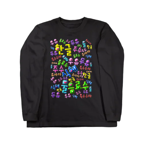 韓国の飲み物　ぷくぷくバージョン　ハングルデザイン Long Sleeve T-Shirt