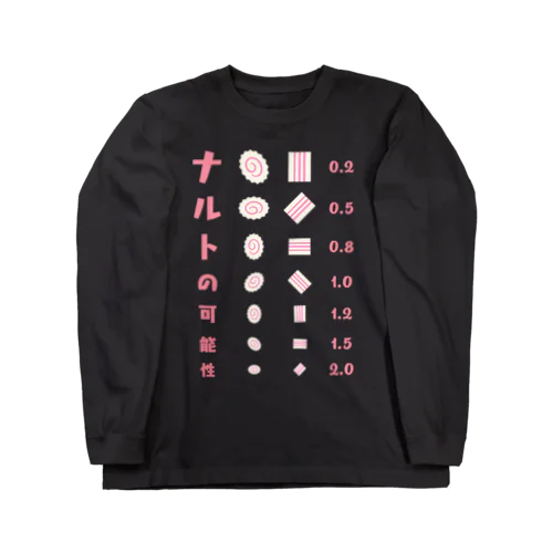 ナルトの可能性【視力検査表パロディ】 Long Sleeve T-Shirt