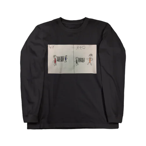 MCぴろしき(11歳)の絵 Long Sleeve T-Shirt