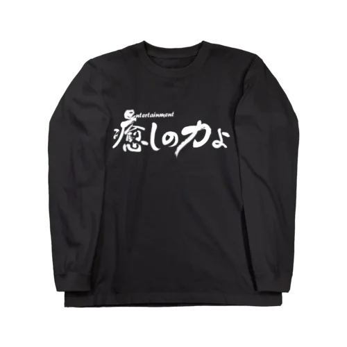 癒しの力横書きバージョン白 ロングスリーブTシャツ