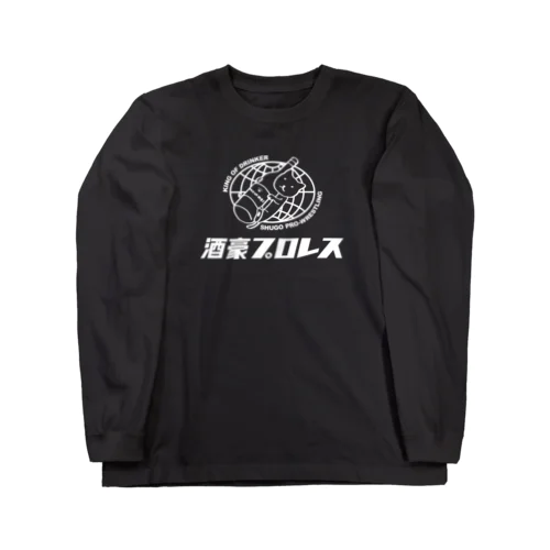 酒豪プロレス Long Sleeve T-Shirt