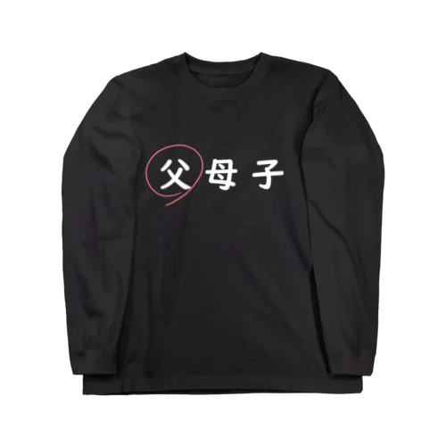 父母子(父) Long Sleeve T-Shirt