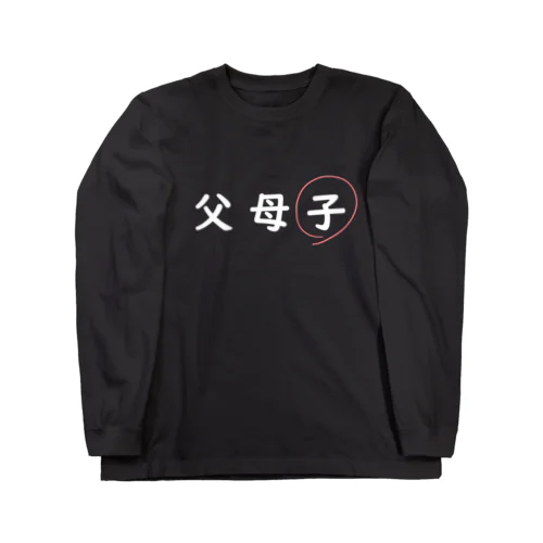 父母子(子) ロングスリーブTシャツ