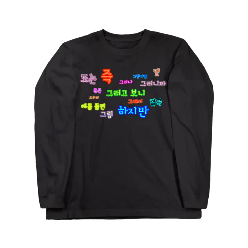 つなぐ言葉　~ハングルの接続詞~ Long Sleeve T-Shirt