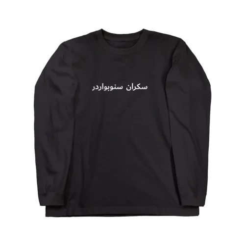 DRUNK SHREDDER (arabia) Long Sleeve T-Shirt