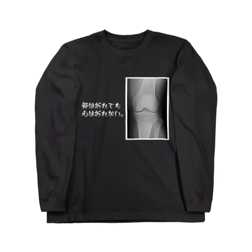 骨は折れても心は折れない。（白文字） Long Sleeve T-Shirt