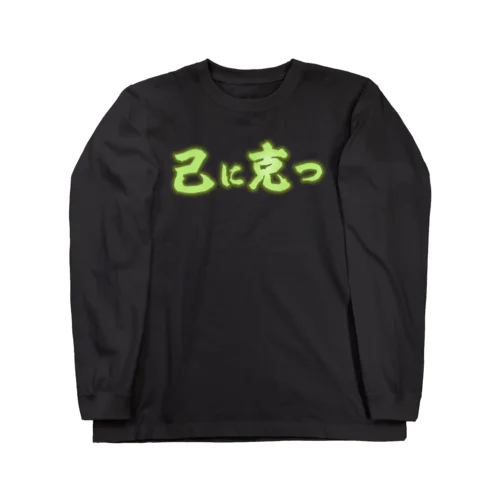 己に克つネオン ロングスリーブTシャツ