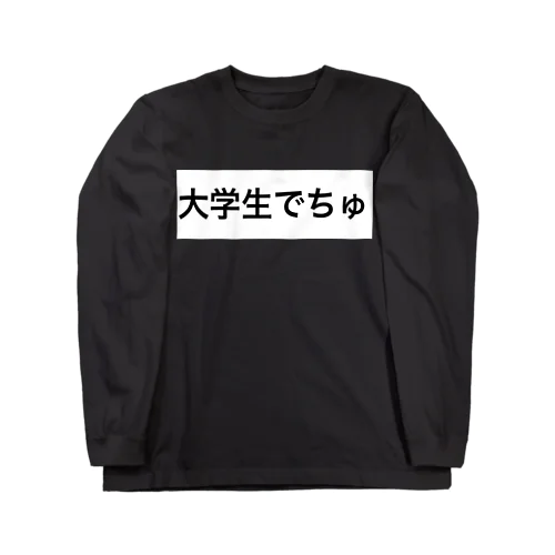 大学生 Long Sleeve T-Shirt