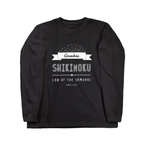 御成敗式目文字のみ黒 ロングスリーブTシャツ