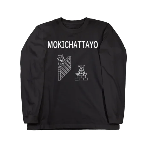 三匹のこぶた もう来ちゃったよ Long Sleeve T-Shirt