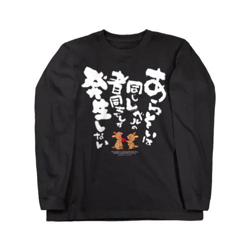 あらそいは同じレベルの者同士でしか発生しない Long Sleeve T-Shirt