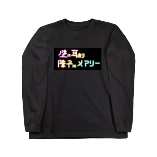 有名なことわざ Long Sleeve T-Shirt