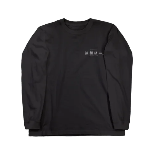 新型コロナワクチン接種済み。ミニ。白文字 ロングスリーブTシャツ