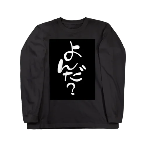 よんだ？ Long Sleeve T-Shirt