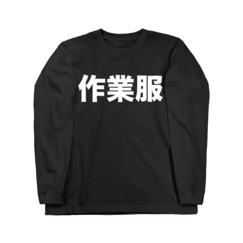 作業服（白） ロングスリーブTシャツ