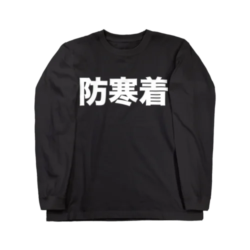 防寒着（白） Long Sleeve T-Shirt