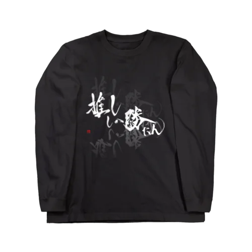 推ししか勝たん　バックプリント推しマーク　純白Ver. Long Sleeve T-Shirt