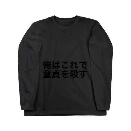 童貞を殺す服 Long Sleeve T-Shirt