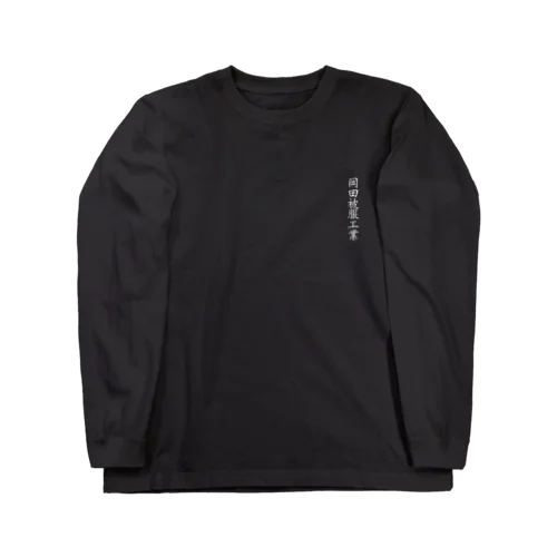 okada hifuku mfg. Long Sleeve T-Shirt