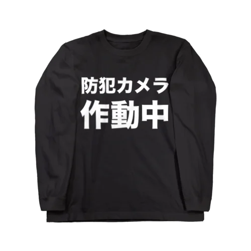 防犯カメラ作動中（白） ロングスリーブTシャツ