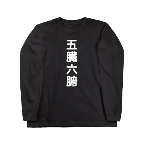 五臓六腑 染み渡る Long Sleeve T-Shirt