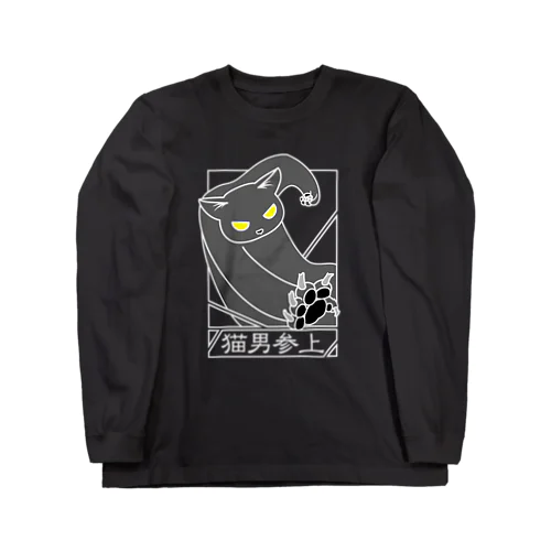 猫男参上（暗色） ロングスリーブTシャツ