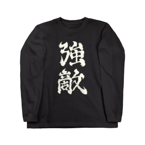 強敵2 Long Sleeve T-Shirt