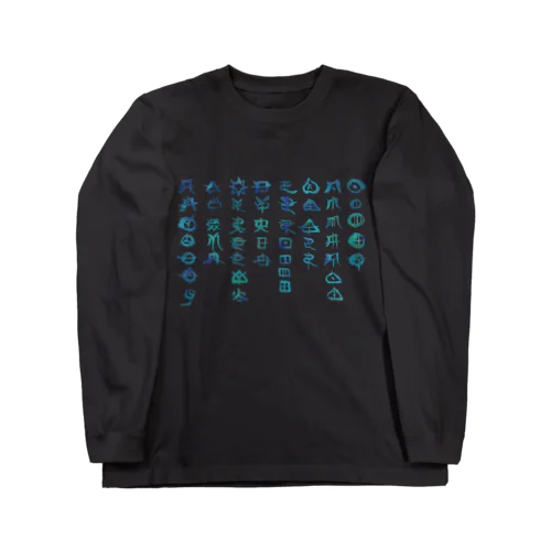 アワウタとフトマニ(海色) Long Sleeve T-Shirt