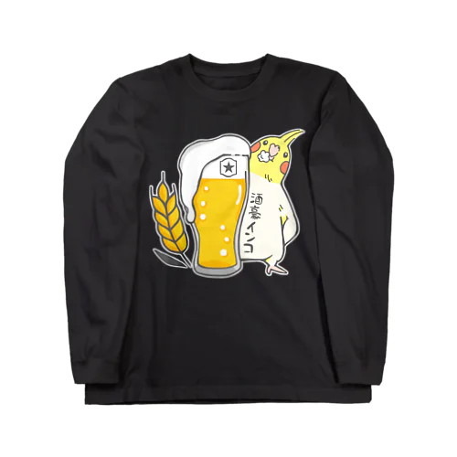 酒豪インコ（オカメインコ　ビール） ロングスリーブTシャツ