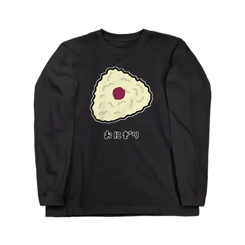 おにぎり♪2108 ロングスリーブTシャツ