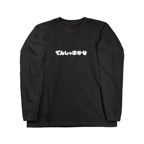 でんしゃはかせ （ブラック） Long Sleeve T-Shirt