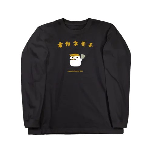 オカネモチ Long Sleeve T-Shirt