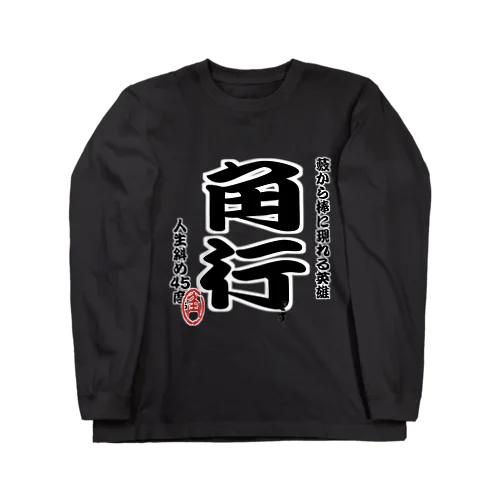 将棋シリーズ　角行 Long Sleeve T-Shirt