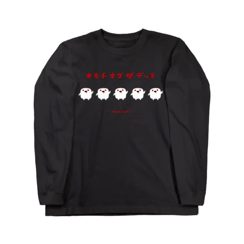 オモチ・オブ・ザ・デッド Long Sleeve T-Shirt