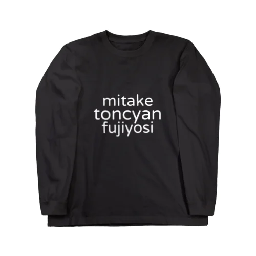 藤よし Long Sleeve T-Shirt