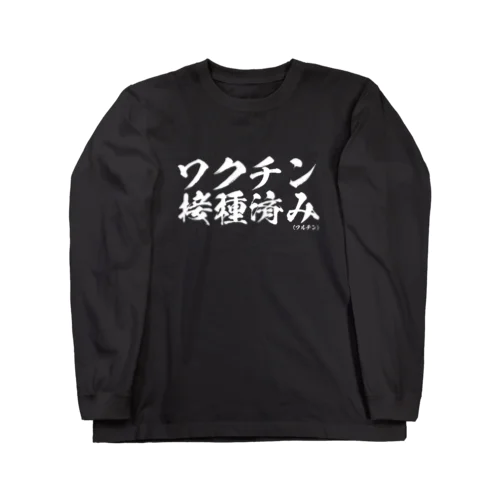 ワクチン接種済みシリーズ白 Long Sleeve T-Shirt