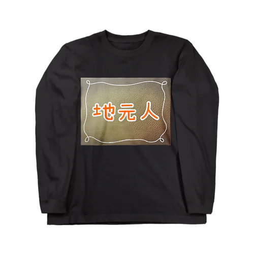 地元人 Long Sleeve T-Shirt