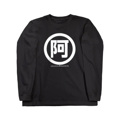 〇に阿（白） Long Sleeve T-Shirt