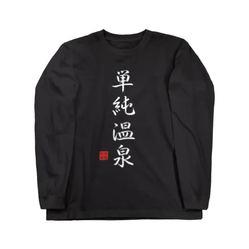 単純温泉（ホワイト） Long Sleeve T-Shirt