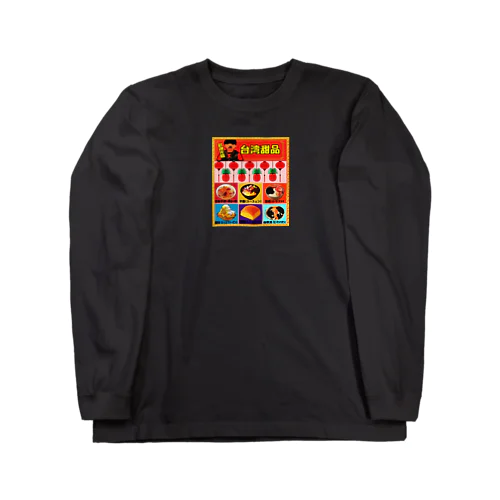 台湾スイーツ Long Sleeve T-Shirt