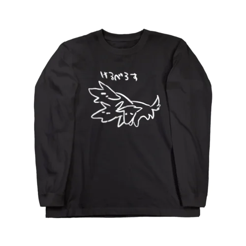 わんわんわん(白) Long Sleeve T-Shirt