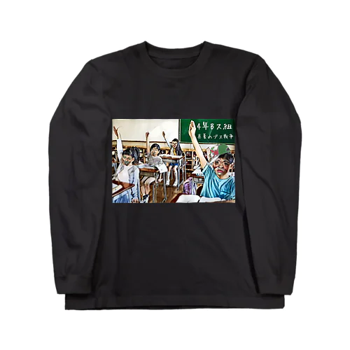 4年Bス組〜School〜 ロングスリーブTシャツ