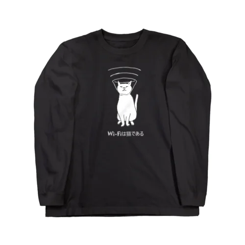 Wi-Fiは猫である（濃色Ver.） Long Sleeve T-Shirt